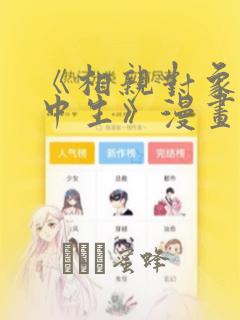 《相亲对象是高中生》漫画