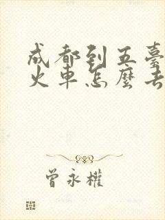 成都到五台山坐火车怎么去