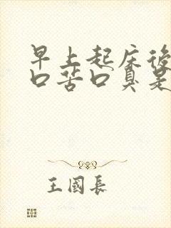 早上起床后口干口苦口臭是怎么回事