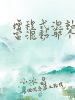 增程式混动和油电混动哪个好