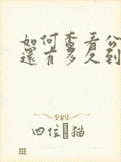 如何查看公交车还有多久到站