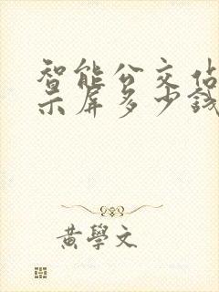 智能公交站牌显示屏多少钱一个