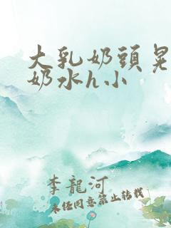 大乳奶头晃着喷奶水h小