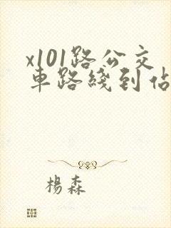 x101路公交车路线到站时间表