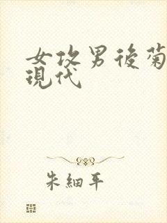 女攻男后菊调教现代
