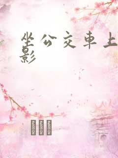 坐公交车上被电影