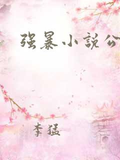 强暴小说公交车