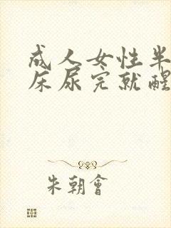 成人女性半夜尿床尿完就醒了是怎么回事