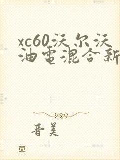 xc60沃尔沃油电混合新款价格是多