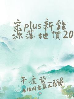 宋plus新能源落地价2022