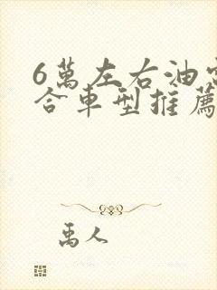 6万左右油电混合车型推荐