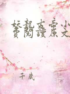 妖龙古帝小说免费阅读原文