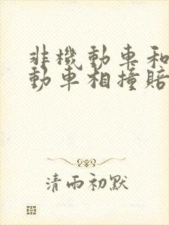 非机动车和非机动车相撞赔偿标准