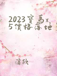2023宝马x5价格落地多少万