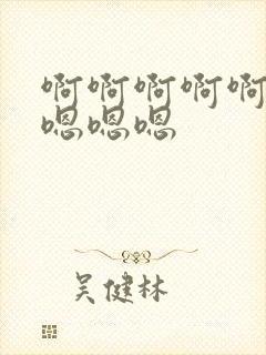 啊啊啊啊啊嗯嗯嗯嗯嗯