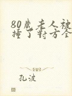 80岁老人被车撞了对方全责怎么赔偿
