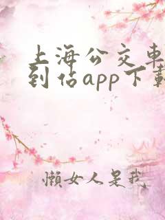 上海公交车实时到站app下载