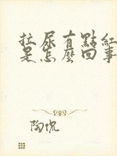 拉尿有点红色的是怎么回事