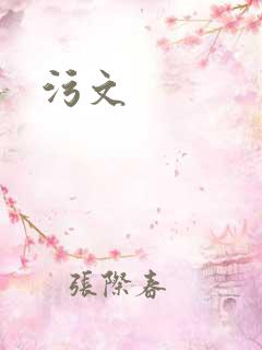 污文