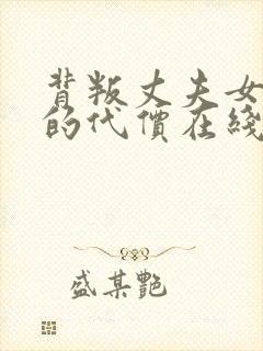 背叛丈夫女社长的代价在线观看
