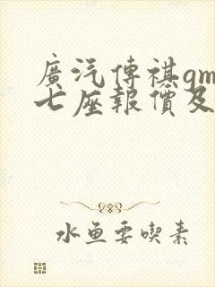 广汽传祺gm8七座报价及图片