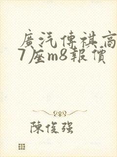 广汽传祺商务车7座m8报价