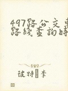 497路公交车路线查询时间表