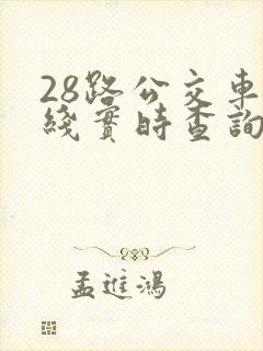 28路公交车路线实时查询