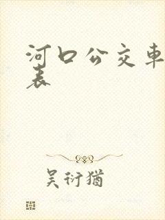 河口公交车时间表