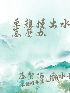 单亲摸出水之后怎么办