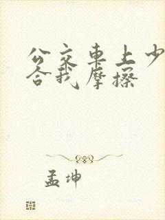 公交车上少妇迎合我摩擦
