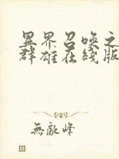 异界召唤之千古群雄在线版