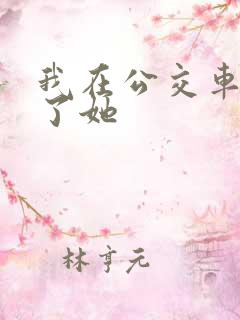 我在公交车上操了她