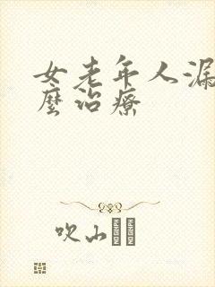 女老年人漏尿怎么治疗