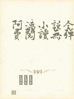 阿漓小说全文免费阅读无弹窗
