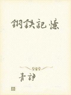 钢铁记忆