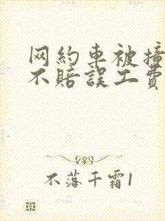 网约车被撞对方不赔误工费怎么办