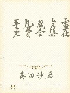 平凡岁月电视剧免费全集在线观看高清