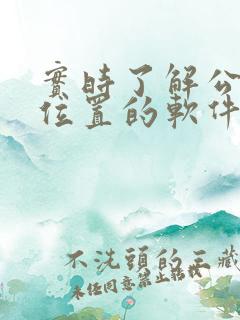 实时了解公交车位置的软件