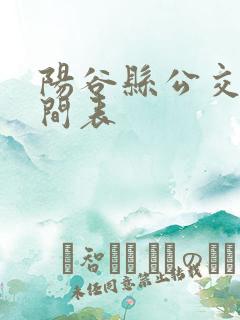 阳谷县公交车时间表
