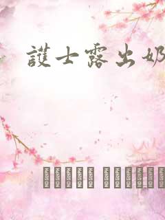 护士露出奶头