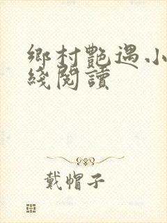 乡村艳遇小说在线阅读