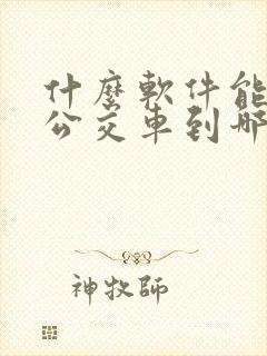 什么软件能看到公交车到哪儿了