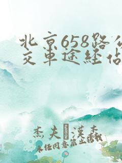 北京658路公交车途经站点
