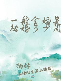一般金婚是纪念结婚多少周年