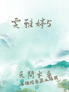 雯雅婷5