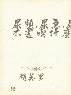 尿频,尿急,尿不尽吃什么药好