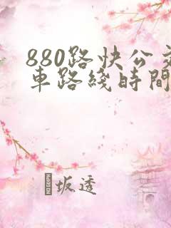 880路快公交车路线时间表