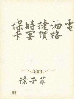 保时捷油电混合卡宴价格