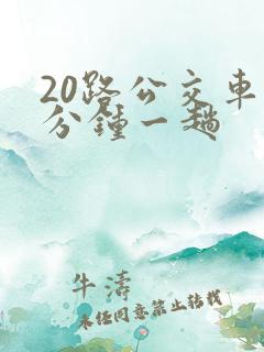 20路公交车几分钟一趟